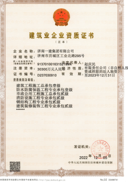 濟(jì)南建工集團(tuán)資質(zhì)（總承包、市政等）