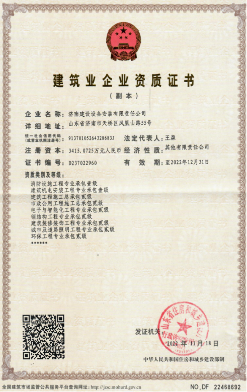 濟(jì)南建工集團(tuán)資質(zhì)（建筑機(jī)電安裝工程專(zhuān)業(yè)承包壹級(jí)等）